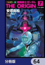 フルカラー版 機動戦士ガンダムTHE ORIGIN【分冊版】 64