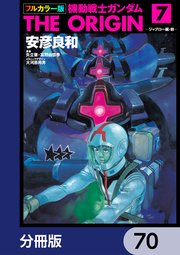 フルカラー版 機動戦士ガンダムTHE ORIGIN【分冊版】 70