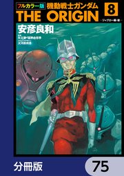 フルカラー版 機動戦士ガンダムTHE ORIGIN【分冊版】 75