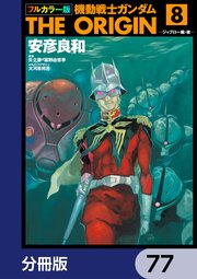 フルカラー版 機動戦士ガンダムTHE ORIGIN【分冊版】 77