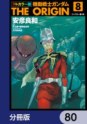 フルカラー版 機動戦士ガンダムTHE ORIGIN【分冊版】 80