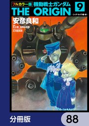 フルカラー版 機動戦士ガンダムTHE ORIGIN【分冊版】 88