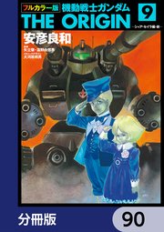フルカラー版 機動戦士ガンダムTHE ORIGIN【分冊版】 90