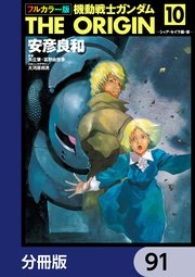 フルカラー版 機動戦士ガンダムTHE ORIGIN【分冊版】 91