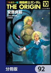 フルカラー版 機動戦士ガンダムTHE ORIGIN【分冊版】 92