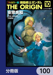 フルカラー版 機動戦士ガンダムTHE ORIGIN【分冊版】 100