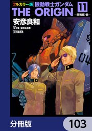フルカラー版 機動戦士ガンダムTHE ORIGIN【分冊版】 103