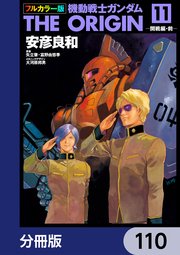 フルカラー版 機動戦士ガンダムTHE ORIGIN【分冊版】 110