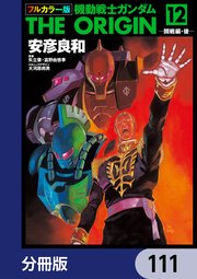 フルカラー版 機動戦士ガンダムTHE ORIGIN【分冊版】 111