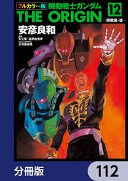 フルカラー版 機動戦士ガンダムTHE ORIGIN【分冊版】 112