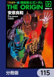 フルカラー版 機動戦士ガンダムTHE ORIGIN【分冊版】 115