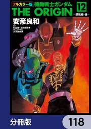 フルカラー版 機動戦士ガンダムTHE ORIGIN【分冊版】 118