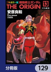 フルカラー版 機動戦士ガンダムTHE ORIGIN【分冊版】 129