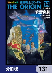 フルカラー版 機動戦士ガンダムTHE ORIGIN【分冊版】 131