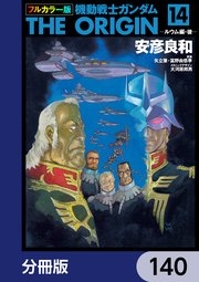 フルカラー版 機動戦士ガンダムTHE ORIGIN【分冊版】 140
