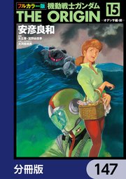 フルカラー版 機動戦士ガンダムTHE ORIGIN【分冊版】 147