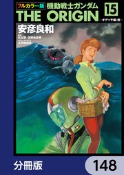 フルカラー版 機動戦士ガンダムTHE ORIGIN【分冊版】 148