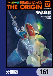 フルカラー版 機動戦士ガンダムTHE ORIGIN【分冊版】 161