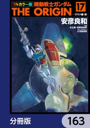 フルカラー版 機動戦士ガンダムTHE ORIGIN【分冊版】 163