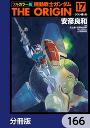 フルカラー版 機動戦士ガンダムTHE ORIGIN【分冊版】 166