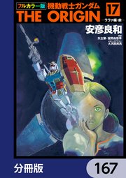 フルカラー版 機動戦士ガンダムTHE ORIGIN【分冊版】 167
