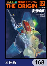 フルカラー版 機動戦士ガンダムTHE ORIGIN【分冊版】 168
