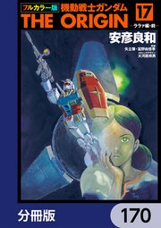 フルカラー版 機動戦士ガンダムTHE ORIGIN【分冊版】 170