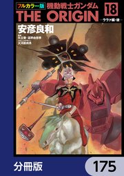 フルカラー版 機動戦士ガンダムTHE ORIGIN【分冊版】 175