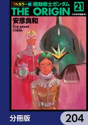 フルカラー版 機動戦士ガンダムTHE ORIGIN【分冊版】 204