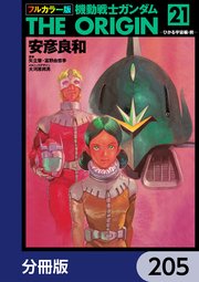 フルカラー版 機動戦士ガンダムTHE ORIGIN【分冊版】 205