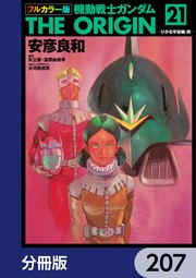 フルカラー版 機動戦士ガンダムTHE ORIGIN【分冊版】 207