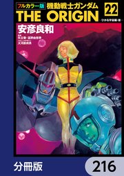 フルカラー版 機動戦士ガンダムTHE ORIGIN【分冊版】 216