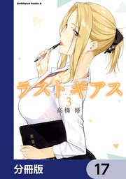 ラストギアス【分冊版】 17
