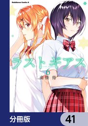 ラストギアス【分冊版】 41