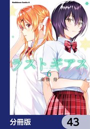 ラストギアス【分冊版】 43