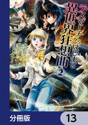 デスマーチからはじまる異世界狂想曲【分冊版】 13