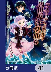 デスマーチからはじまる異世界狂想曲【分冊版】 41