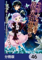 デスマーチからはじまる異世界狂想曲【分冊版】 46