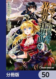 デスマーチからはじまる異世界狂想曲【分冊版】 50