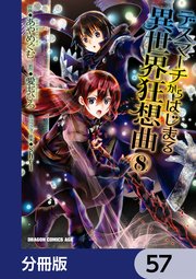 デスマーチからはじまる異世界狂想曲【分冊版】 57