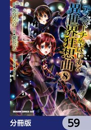 デスマーチからはじまる異世界狂想曲【分冊版】 59