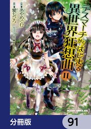 デスマーチからはじまる異世界狂想曲【分冊版】 91