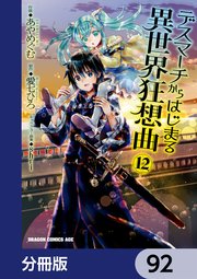 デスマーチからはじまる異世界狂想曲【分冊版】 92