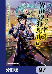 デスマーチからはじまる異世界狂想曲【分冊版】 97