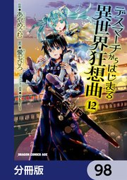 デスマーチからはじまる異世界狂想曲【分冊版】 98