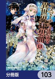 デスマーチからはじまる異世界狂想曲【分冊版】 103