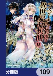 デスマーチからはじまる異世界狂想曲【分冊版】 109