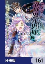デスマーチからはじまる異世界狂想曲【分冊版】　161