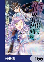 デスマーチからはじまる異世界狂想曲【分冊版】　166