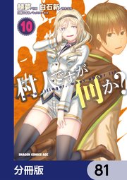 村人ですが何か？【分冊版】 81